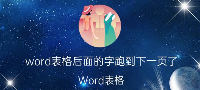 word表格后面的字跑到下一页了 Word表格 字跑到下一页